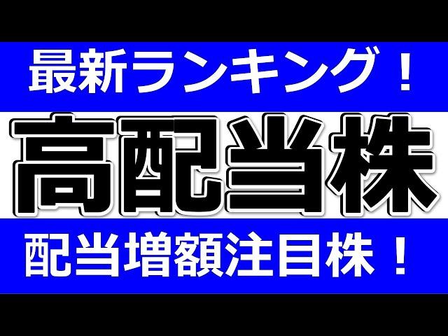 【最新！高配当株ランキングTOP50　配当増額注目株も】