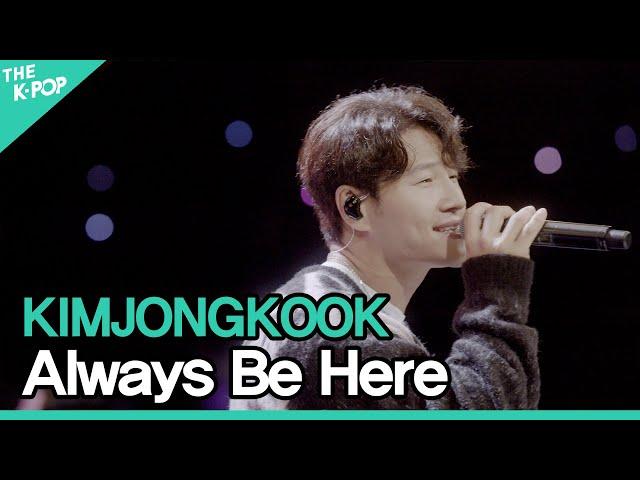 김종국(KIMJONGKOOK) - 제자리걸음(Always Be Here)ㅣ라이브 온 언플러그드(LIVE ON UNPLUGGED) 김종국 편