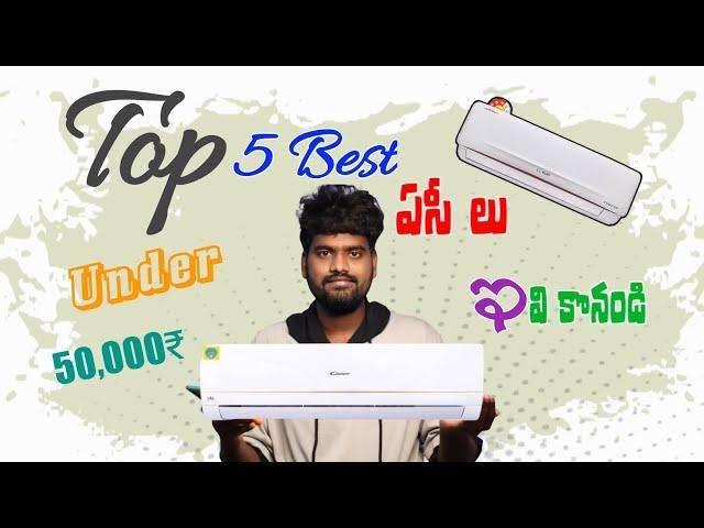 Best Ac In India 2023 | The Good Split Air Conditioners In Telugu