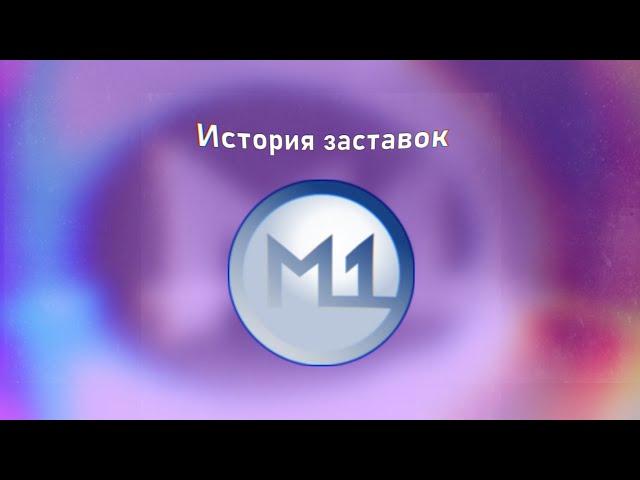 История заставок | 31 канал/М1. 1994-2005