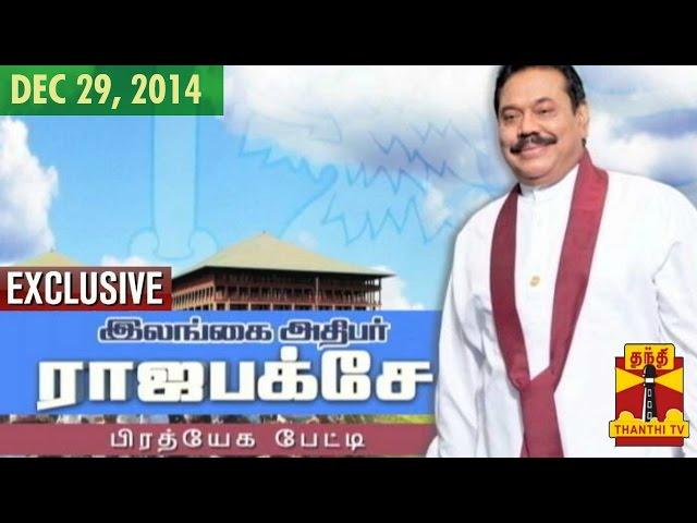 Thanthi TV's Exclusive Interview with Sri Lankan President Mahinda Rajapaksa (29/12/14)