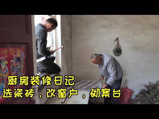 【小城桔子】厨房装修日记：进城选购瓷砖，拆改窗户，砌两组案板台