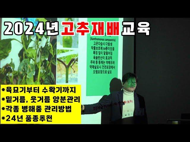 2024년 고추재배 교육 (육묘기부터 수확기까지 관리방안/품종추천)