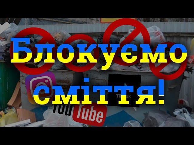 Блокуємо російський контент! Інструкція