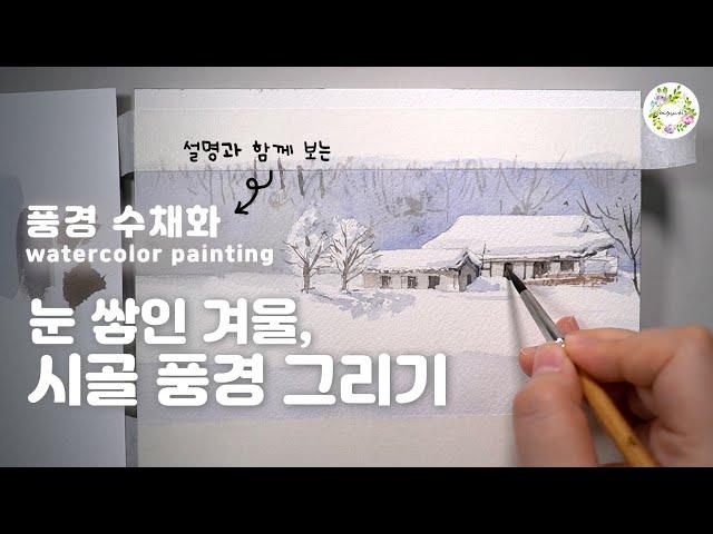 Landscape watercolor _ watercolor painting Snowy winter landscape drawing _ mulgogiart Atelier