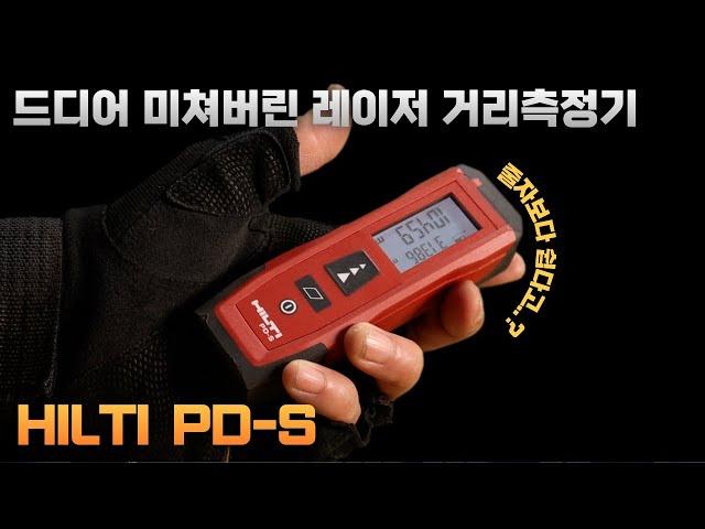 [ HILTI ] 작다고 다 똑같은 거리측정기가 아닙니다 모두가 인정한 그 제품 HILTI PD- S #HiltiUnboxedAsia#힐티코리아