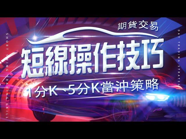 短線操作技巧，分享1分K、5分K期貨當沖策略 !   #WINSMART