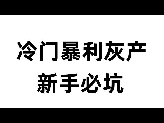 冷门暴利灰产一天无数个w新手必看，免费赚钱项目，灰色项目，暴利灰产，快速赚钱项目，网赚项目。