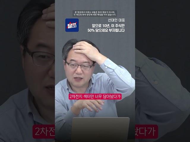 앞으로 10년, 이 주식만 50% 담으세요 부자됩니다 #shorts #2차전지