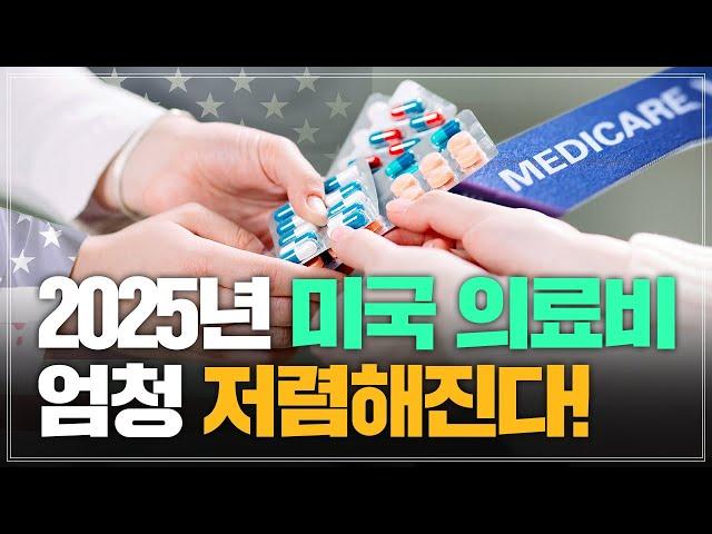 2025 미국 의료비 저렴해진다?! / 메디케어 변경 사항 4가지 총정리!