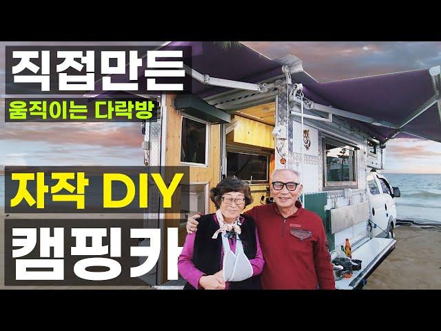 은퇴 부부 DIY 다락방 합법 자작 캠핑카 6인 취침 가능 여름엔 시원 겨울엔 따뜻 단열 편리성 최고 아이디어 개인이 만든 포터 봉고 더블캡 한국형 모터홈