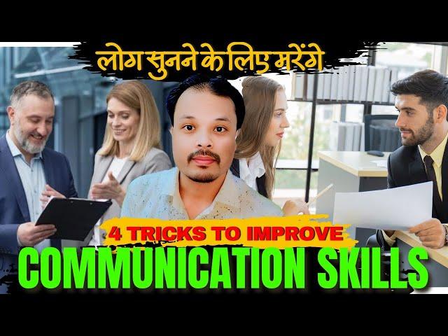 4 Tricks to Boost your communication skills|Communication Skills & Personality development| Shamshad