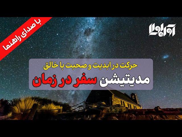 مدیتیشن سفر زمان و گفتگو با کائنات برای جذب خواسته