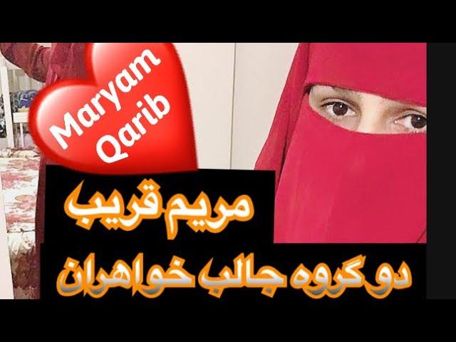 دو گروه جالب خواهران و گفتنی مریم قریب برایشان(maryamqarib