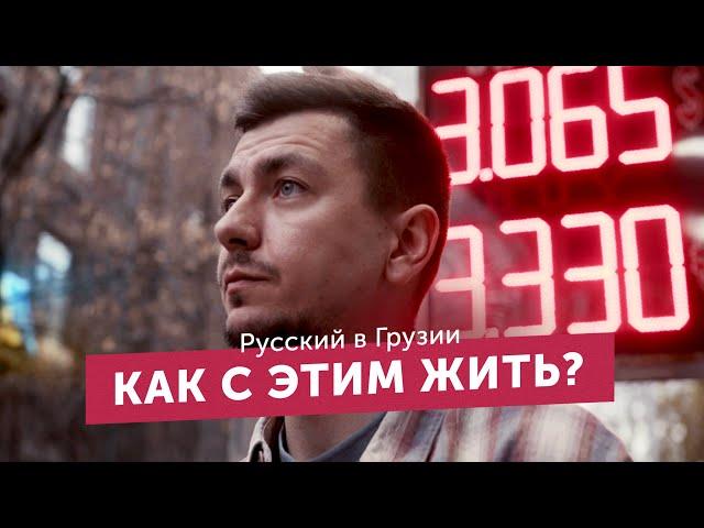 Russian man in Georgia after 24/02. How to live with that?