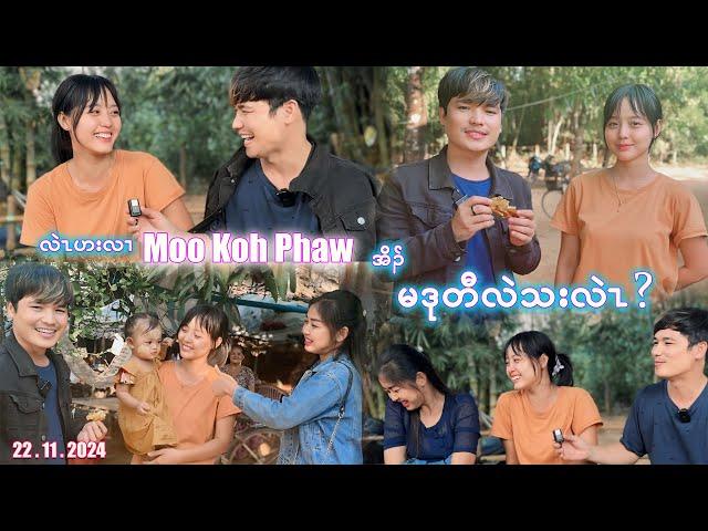 Moo Koh Phaw ( မဒုတီလဲသးလဲၤ )We haven't seen each other for over a year. Has anything changed?