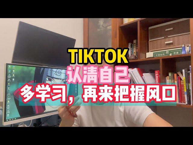 TIKTOK认清自己多学习，再来把握风口