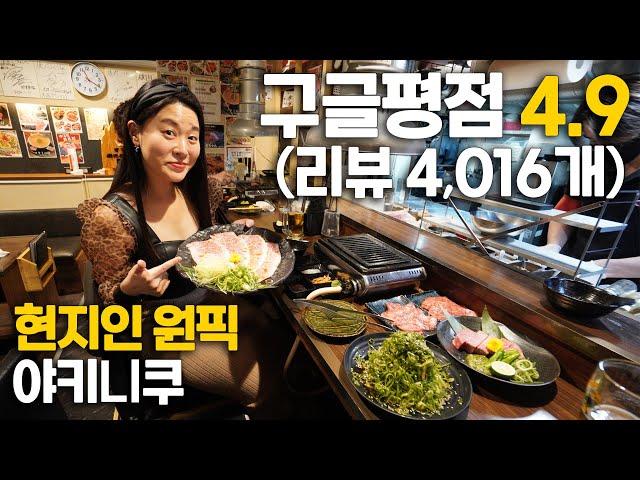 현지인들만 아는 야키니쿠 맛집! 구글평점 4.9! 리뷰 4,061개중 한국인리뷰 9개로 로컬맛집 인정| 오사카6