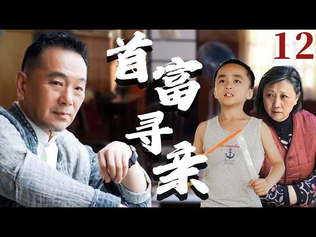 【超好看家庭剧】首富寻亲 12 | 富豪#张晨光 的私生子意外走丢，保姆得知消息让小儿子冒充，两个家庭的命运交织到一起。