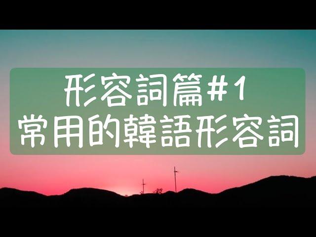 韓語形容詞篇1 日常生活中最常用的35個韓語形容詞 可愛韓文 討厭韓文 溫暖韓文 愉快韓文 漂亮韓文