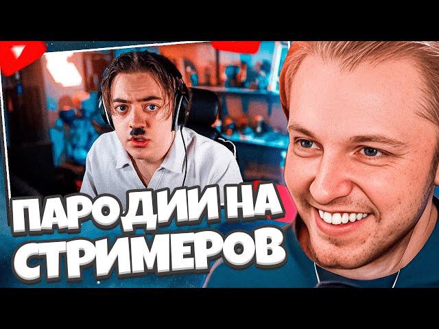 СТИНТ СМОТРИТ: ЧЕНСКИЙ - ПАРОДИЯ на TWITCH (все стримеры и все форматы)