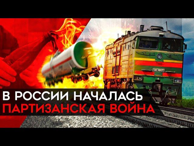 В России началась партизанская война? Взрывы в Брянской и Ленинградской областях