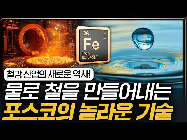 POSCO's Hydrogen Reduction Ironmaking Technology | Tech Talk #20