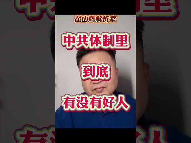 中共体制里到底有没有好人