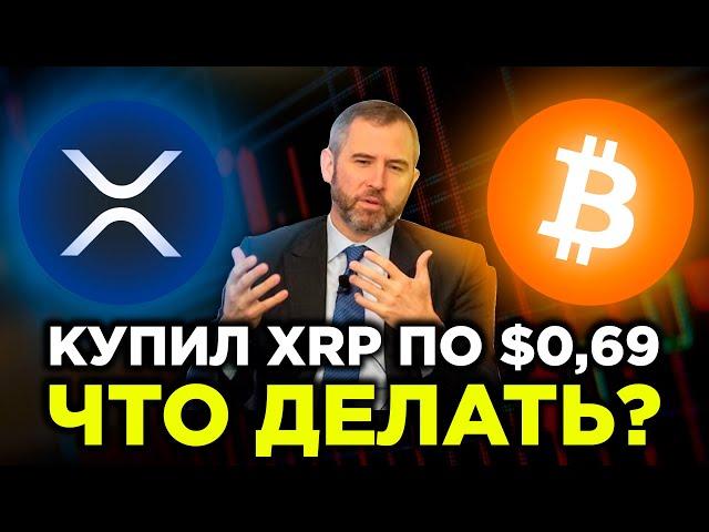 Надо продавать XRP? Как БИТКОИН убьет альткоины. Наконец-то запуск Ethereum 2.0. Цель коррекции BTC
