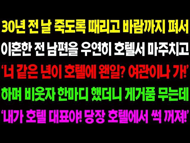 (실화사연) 30년 전 날 괴롭히고 바람까지 펴서 이혼한 전 남편을 우연히 호텔에서 마주치고 세상 가장 멋진 복수를 시작하는데/ 사이다 사연,  감동사연, 톡톡사연