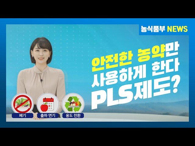 강아랑 아나운서가 전하는 PLS제도? 농약허용기준강화제도! [농업인을 위한 교육] / 농식품부 뉴스 news