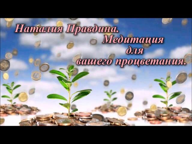 Наталия Правдина Медитация на процветание