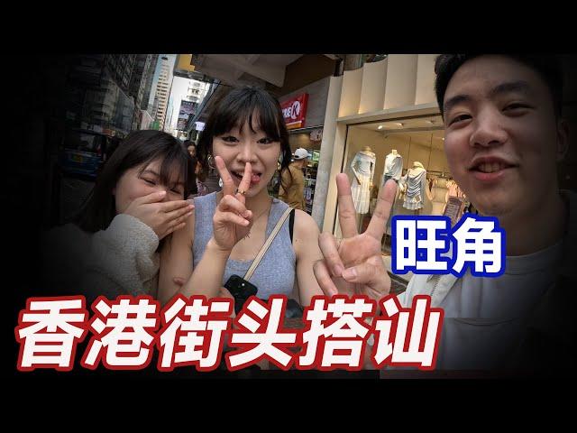 香港搭讪正妹（一镜到底），第一站旺角丨破除学员限制性信念丨内核丨情感丨脱单丨恋爱丨约会