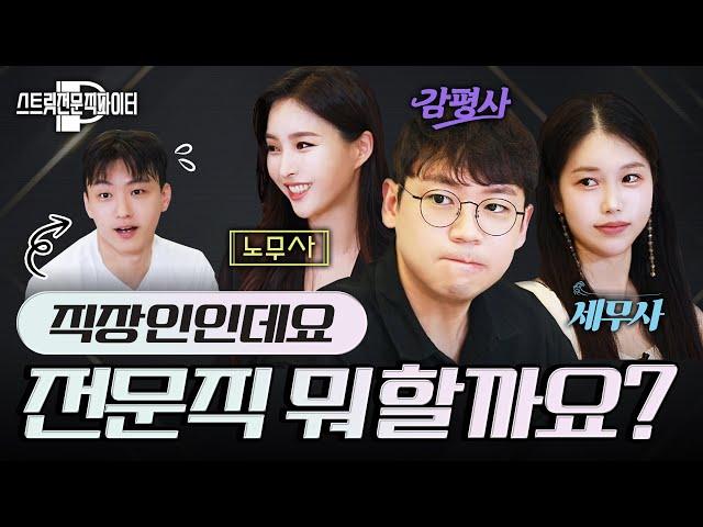 직장인은 전문직 뭐 하는게 좋음? (노무사 vs 감평사 vs 세무사)｜스트리트 전문직 파이터｜노무사 감평사 세무사 시험 공부 준비｜사짜