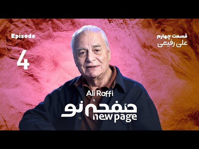 Episode 4, Ali Raffi, (SUB) | مسترکلاس کارگردانی تئاتر علی رفیعی | New Page - صفحه نو 