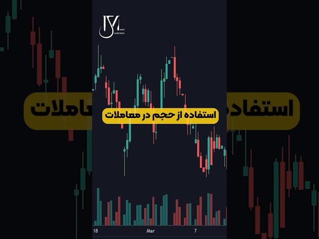 حجم معاملات، کلید تحلیل درست!