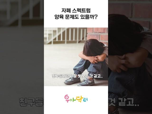 불러도 대답 없는 우리 아이 자폐스펙트럼일까?