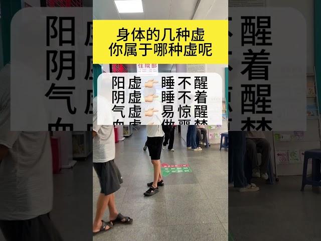 身体的几种虚，你属于哪一种虚 ？#养生之道 #养生知识 #健康科普