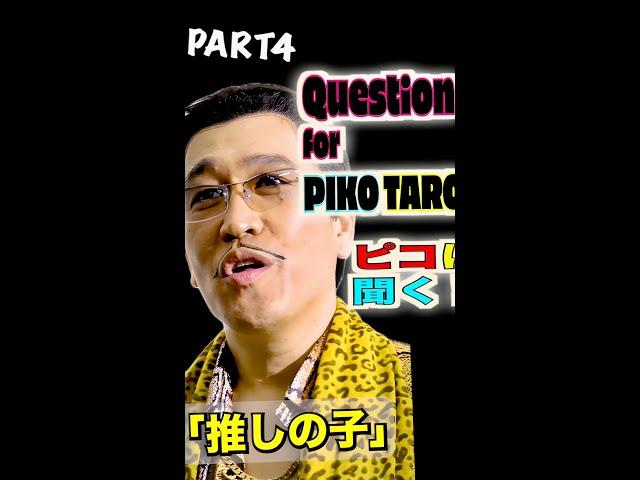 Question for PIKOTARO PART４(ピコに聞く！パート４) / PIKOTARO(ピコ太郎）