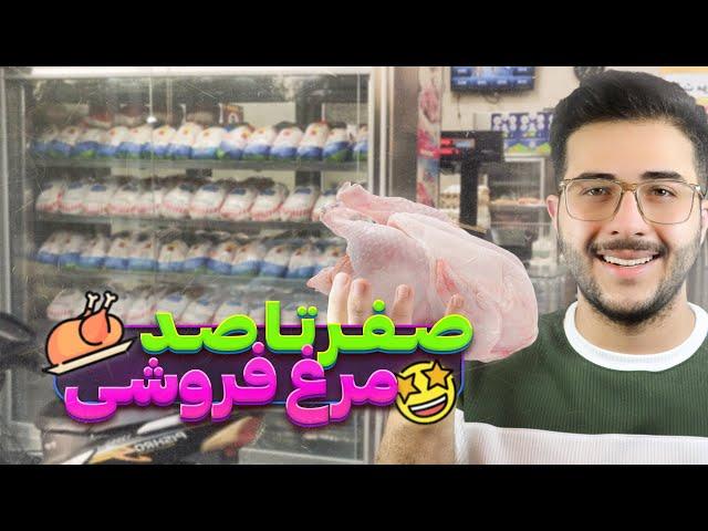 راه اندازی مغازه مرغ فروشی | مرحله به مرحله