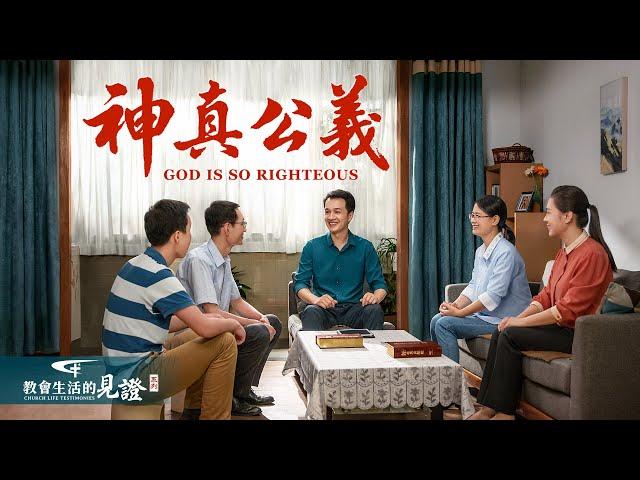 教會生活經歷見證《神真公義》