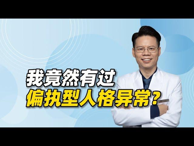 作为一名精准精神心理医生，我竟有过偏执型人格异常？怎么来的？