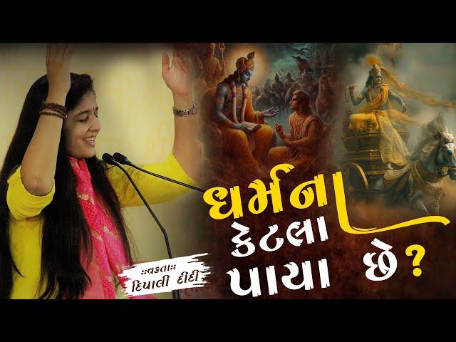 ધર્મના કેટલા પાયા છે? | દિપાલી દીદી | Dipali didi | bhagwat katha | Live | #katha #god #livekatha