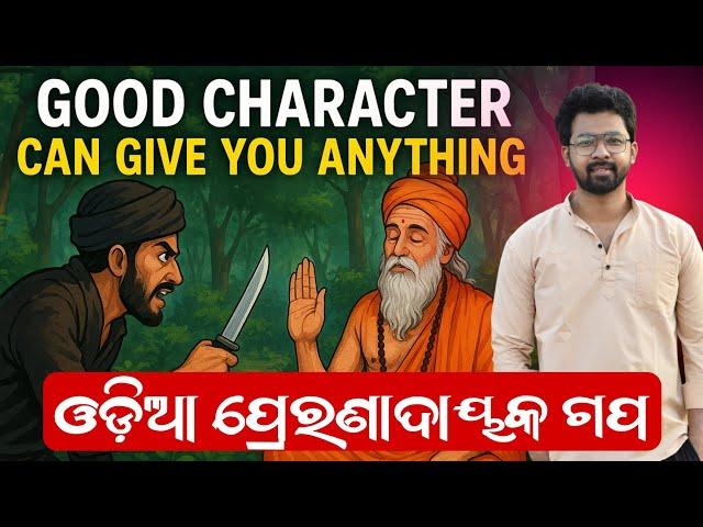Story : ଉତ୍ତମ ଚରିତ୍ର #inspirationalvideos #biswajitmotivation #odianitibani #inspirationalvideos
