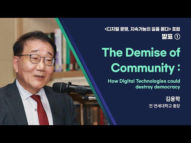 [태재미래전략연구원 포럼] 디지털 문명, 지속가능의 길을 묻다 - 토론(김용학 전 연세대학교 총장)