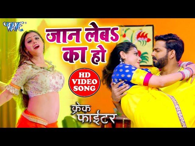 #Pawan_Singh का सबसे जबरदस्त #Video Song - Jaan Leba Ka Ho Baj Gail Chaar - Crack Fighter