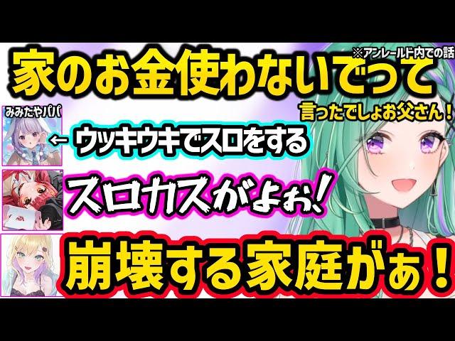 みみたやが解像度高めのスロカスになった結果、家庭崩壊の危機にさらされる八雲べに達のアンレールド対決コラボ【八雲べに/兎咲ミミ/胡桃のあ/猫汰つな/一ノ瀬うるは/英リサ/花芽なずな/小雀とと/ぶいすぽ】