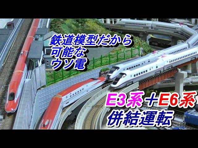 【鉄道模型】KATO製 E3系 E6系 こまち　併結運転