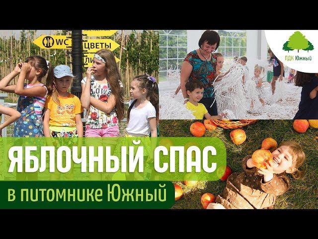 Праздник Яблочный спас на территории садового центра Южный
