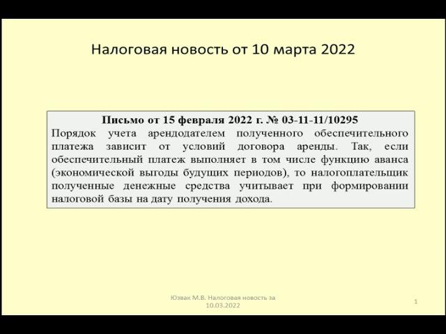 10032022 Налоговая новость об учете обеспечительного платежа на патенте / security payment